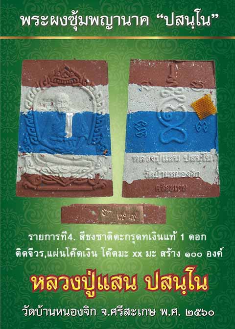 หลวงปู่แสน ปสนฺโน พระผงซุ้มพญานาค"ปสนฺโน"สีธงชาติ ตะกรุดเงินแท้ ติดจีวร หมายเลข ๙๐