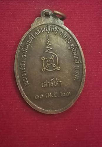 พระคันธารราฐ หลวงปู่โต๊ะ วัดประดู่ฉิมพลี ปี23