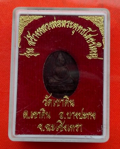 เริ่ม 10 บาท กับ เหรียญหลวงพ่อพุทธโสธร  …ET361