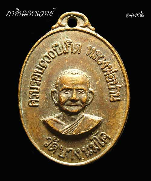 เหรียญครบรอบ ๑๐๐ ปีเกิดหลวงพ่อปาน สร้างปีพ.ศ.๒๕๑๘