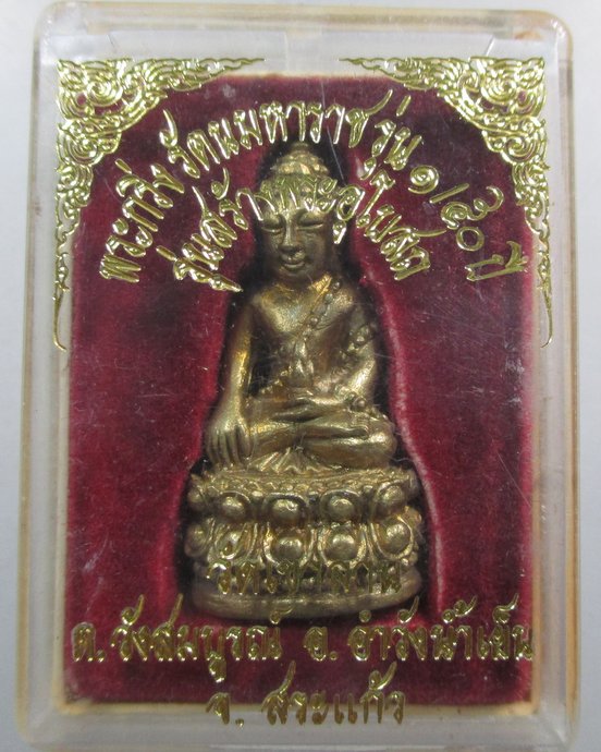 ๒๐ พระกริ่ง รัตนมหาราชรุ่น ๑ วัดเขาลาน จ สระแก้ว ตอกโค็ด