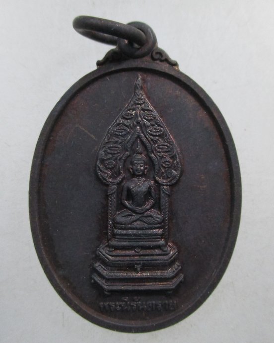๒๐ เหรียญพระนิรันตราย ญสส วัดบวรนิเวศ