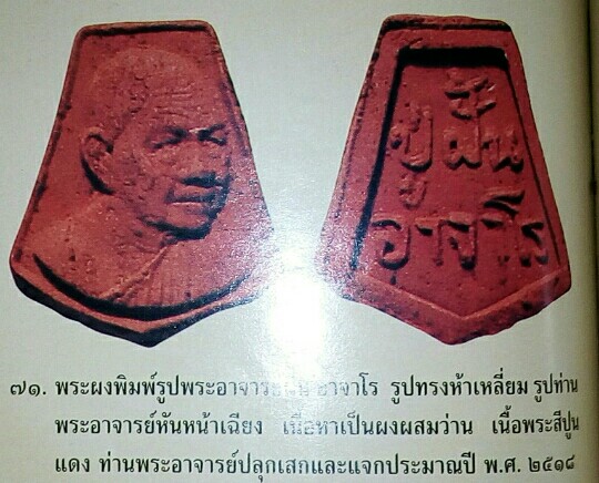 พระผงพิมพ์รูปอาจารย์ฝั้นทรงหาเหลี่ยม