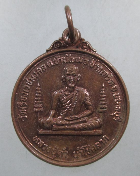 ๒๐ เหรียญหลวงปู่ดำ นำโชคลาภ วัดเรืองเวชมงคล จ นนทบุรี