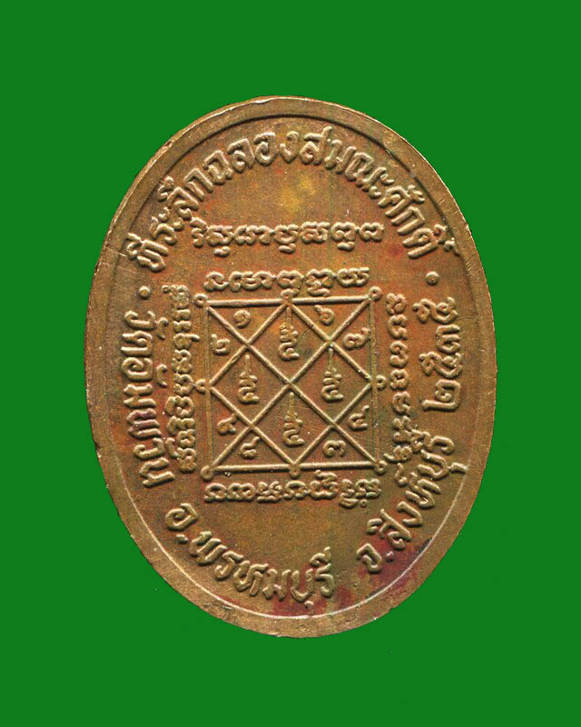 ถูกสุด สะดุดใจ...เหรียญฉลองสมณศักดิ์หลวงพ่อจรัญ วัดอัมพวัน จ.สิงห์บุรี ปี 2535 เนื้อทองแดง สภาพสวย