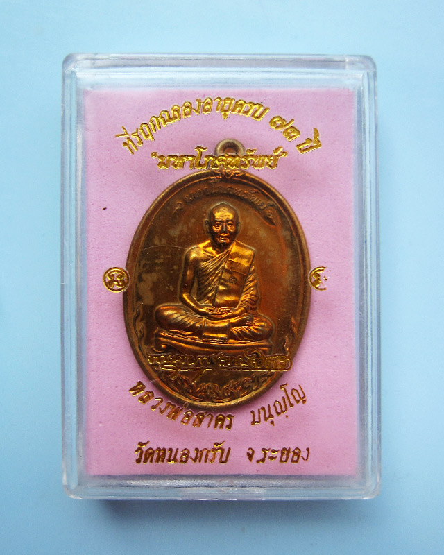 เหรียญมหาโภคทรัพย์ เนื้อชนวนห่วงตัน หลวงพ่อสาคร มนุญโญ วัดหนองกรับ จ.ระยอง หมายเลข ๒๘๙๖