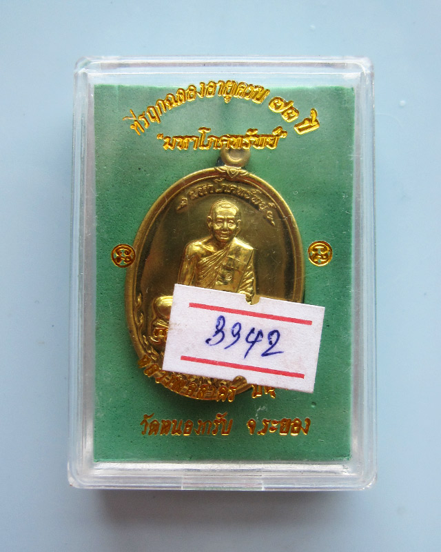 เหรียญมหาโภคทรัพย์ เนื้อทองฝาบาตร หลวงพ่อสาคร วัดหนองกรับ จ.ระยอง หมายเลข ๓๓๔๒