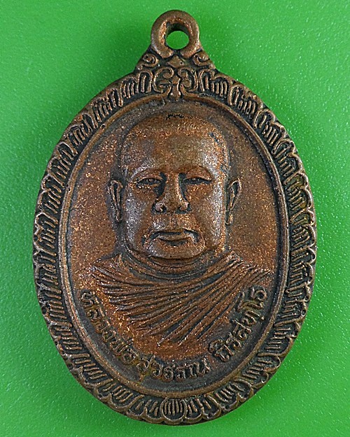 เหรียญรุ่นแรกหลวงพ่อสุวรรณ วัดยาง อ่างทอง  A401