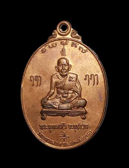 เหรียญรุ่น 4 หลวงพ่อชื้น วัดญาณเสน ปี 2528 อยุธยา