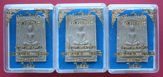 พระสมเด็จผงพรายกุมาร หลังยันต์ฝังพลอย หลวงพ่อสาคร ปลุกเสกเดี่ยว ปี 2552 ครับ 