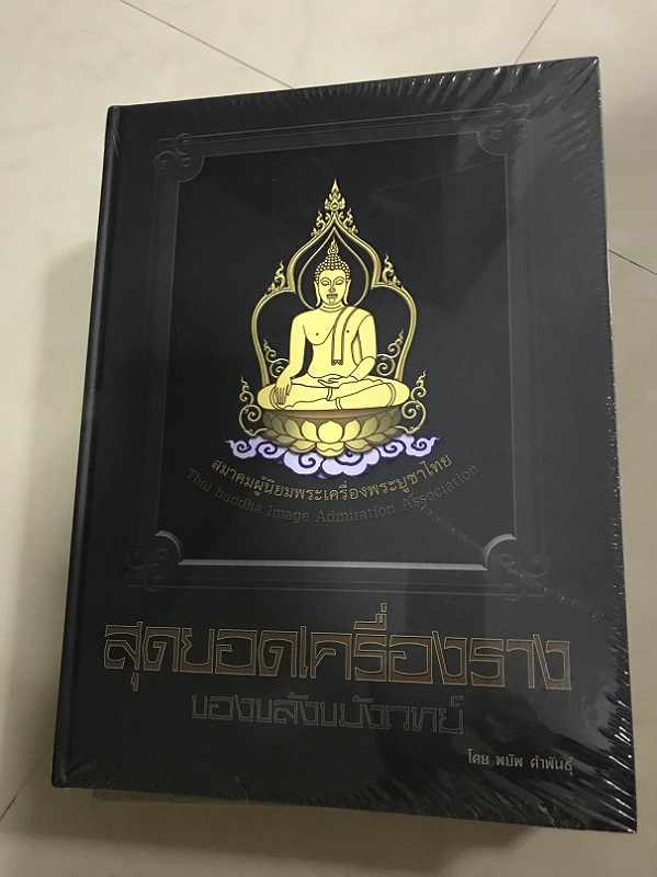 หนังสือสุดยอดเครื่องราง ของขลังขมังเวทย์ โดย พยัพ คำพันธุ์