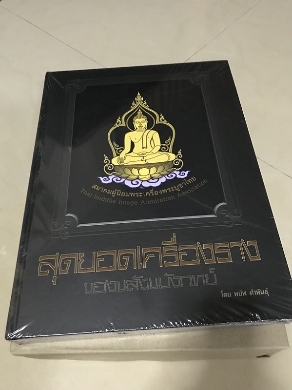 หนังสือสุดยอดเครื่องราง ของขลังขมังเวทย์ โดย พยัพ คำพันธุ์