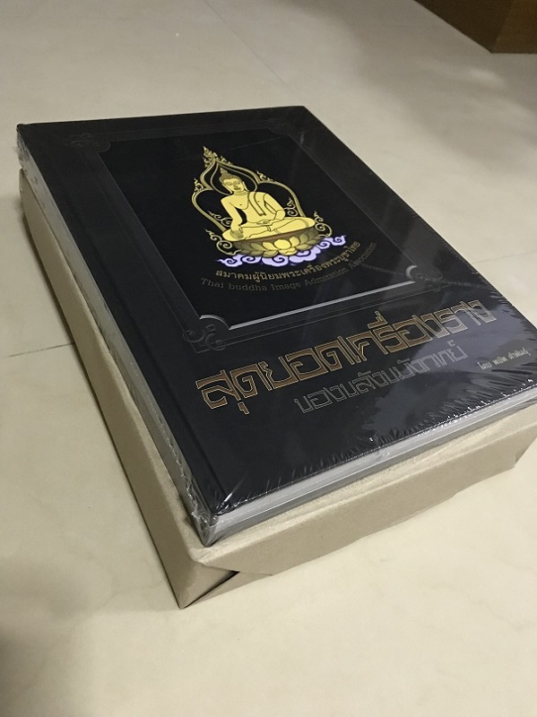หนังสือสุดยอดเครื่องราง ของขลังขมังเวทย์ โดย พยัพ คำพันธุ์