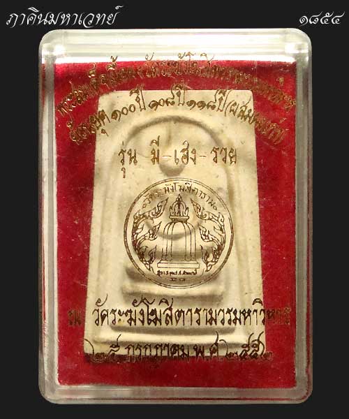 พระสมเด็จเนื้อผง ย้อนยุคฯ รุ่น มี เฮง รวย วัดระฆังฯ ปี 2552