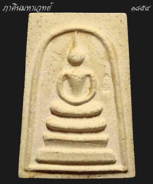 พระสมเด็จเนื้อผง ย้อนยุคฯ รุ่น มี เฮง รวย วัดระฆังฯ ปี 2552