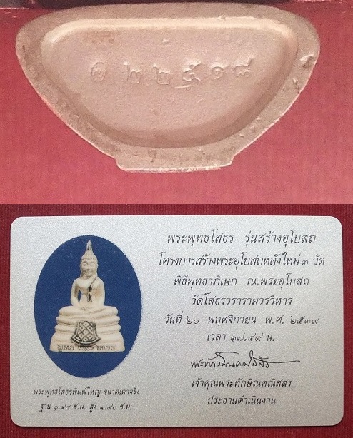 พระหลวงพ่อโสธร รุ่นสร้างอุโบสถ เนื้อเงิน ปี2539 ตอกโค๊ตและหมายเลขใต้ฐาน....เคาะเดียวแดง...