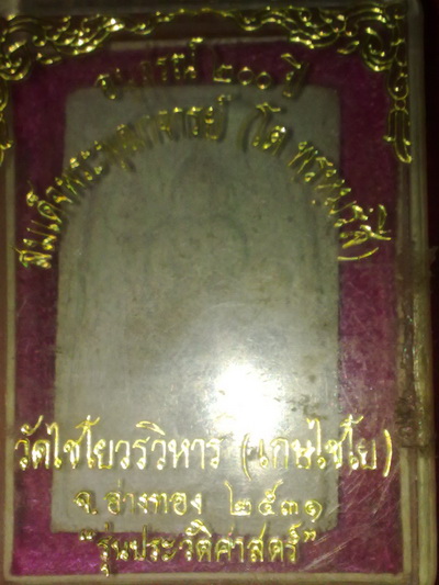 พระสมเด้จเกศไชโย รุ่นประวัติศาสตร์