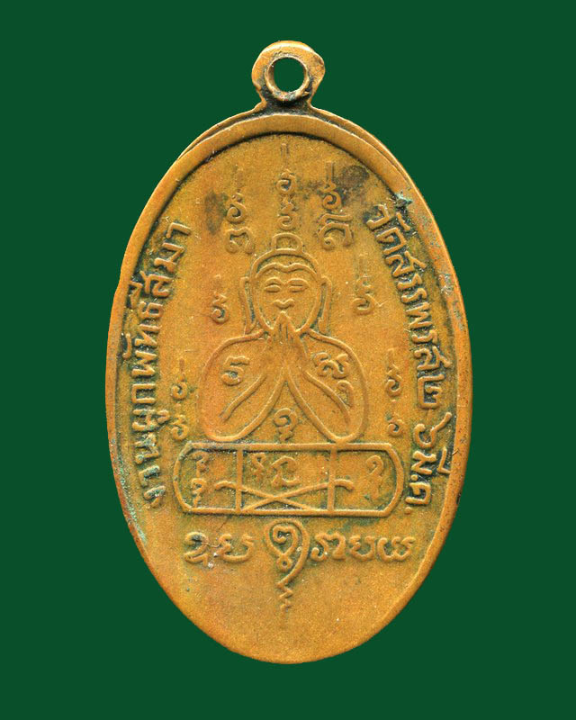 ถูกสุด สะดุดใจ...เหรียญผูกพัธสีมาหลวงพ่อคง วัดวังสรรพรส จ.จันทบุรี ปี 2514 พิมพ์ใหญ่ เนื้อทองแดง 