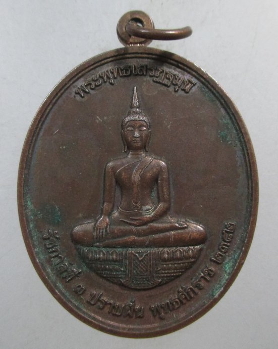 ๒๐ เหรียญพระพุทธเสรฏฐมุนี เฉลิมพระเกียรติ" เพื่อเฉลิมพระเกียรติสมเด็จพระเจ้าพี่นาง