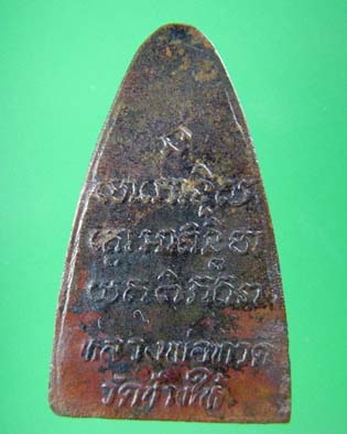 หลวงปู่ทวดหลังตัวหนังสือ วัดช้างให้ ปี 2524 เนื้อทองแดง วัดใจเคาะเดียว 