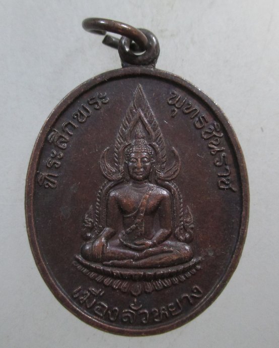 ๒๐ เหรียญที่ระลึกพระพุทธชินราช  เมืองลั่วหยาง