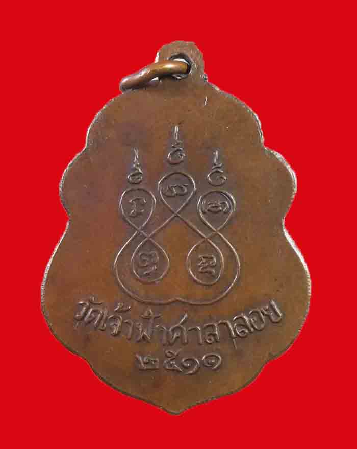 เหรียญหลวงพ่อสงฆ์ วัดเจ้าฟ้าศาลาลอย จ.ชุมพร ปี 11 องค์ที่ 6 เนื้อทองแดง ผิวไฟ