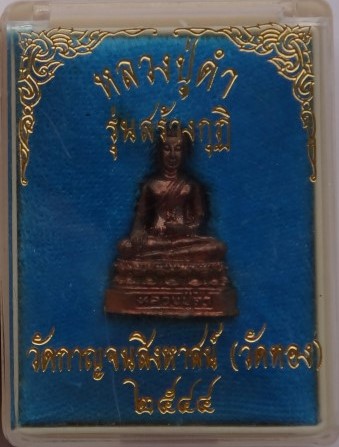 รูปหล่อหลวงตาดำวัดกาญจนสิงหาสน์(วัดทอง) ปี44 อาจารย์ของ หลวงพ่อชาญณรงค์ เคาะเดียว