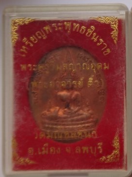 เหรียญชินราช อาจารย์ติ๋ว วัดมณีชลขันธ์ รุ่น2 มีรอยจาร เคาะเดียว