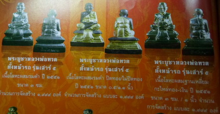 หลวงพ่อทวด พระบูชาตั้งหน้ารถ ฐานเหลี่ยมก้นลายเซ็นต์ เสาร์5 ปี2551 วัดห้วยมงคล จ ประจวบคีรีขันธ์ เนื้