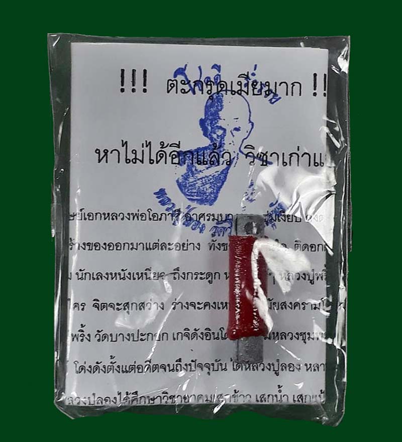 ตะกรุดสาลิกาจับปากโลง (ตะกรุดเมียมาก รุ่น3) หลวงปู่ลอง วัดวิเวกวายุพัด จ.อยุธยา ปี2559