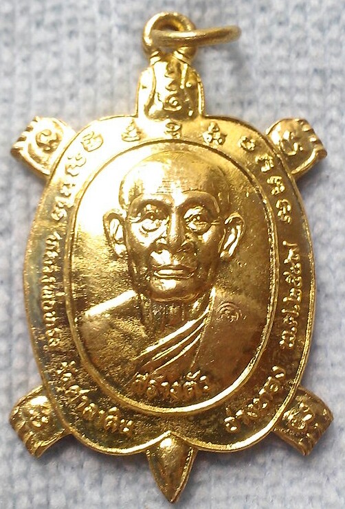 เหรียญเต่า รุ่นสร้างตัว หลวงพ่อทรง วัดศาลาดิน อ่างทอง ปี 2547