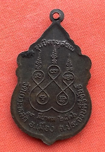 เริ่ม 10 บาท กับ เหรียญหลวงพ่อเกตุ จ.ประจวบคีรีขันธ์  …ET412