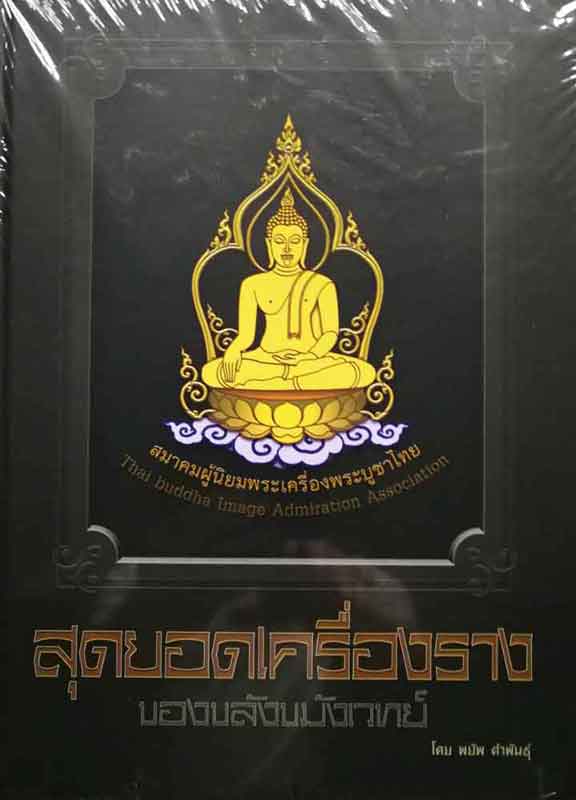 หนังสือ สุดยอดเครื่องราง ของขลังขมังเวทย์ โดย พยัพ คำพันธ์ุ เคาะเดียว