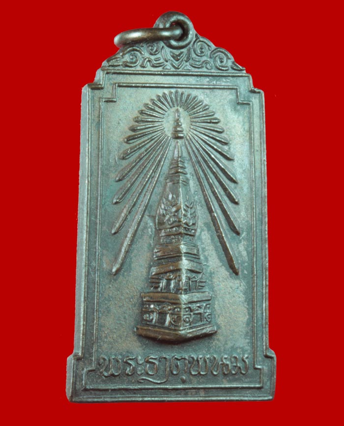  เหรียญทองแดง พระธาตุพนม ที่ระลึกพระราชพิธีบรรจุพระอุรังคธาตุ ปี ๒๕๒๒ 