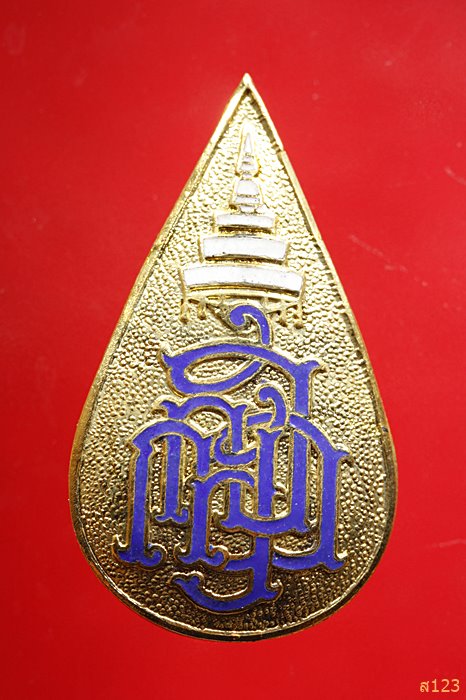 เข็มกลัดสมเด็จพระญาณสังวร สมเด็จพระสังฆราชฯ วัดญาณสังวราราม ปี 2532 พร้อมกล่องเดิม