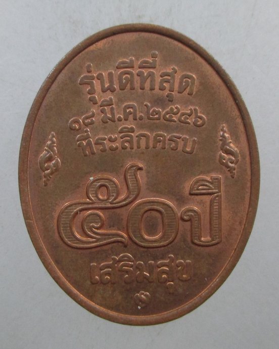 ๒๐ เหรียญหลวงพ่อคูณ รุ่นดีที่สุด