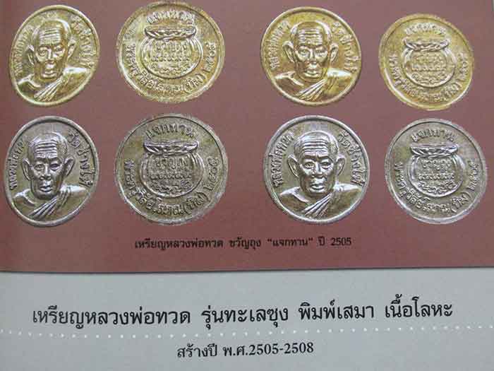 ***เหรียญแจกทาน ( ขวัญถุง ) หลวงปู่ทวดหลังพระอาจารย์ทิม ปี 2505 กะไหล่เงิน