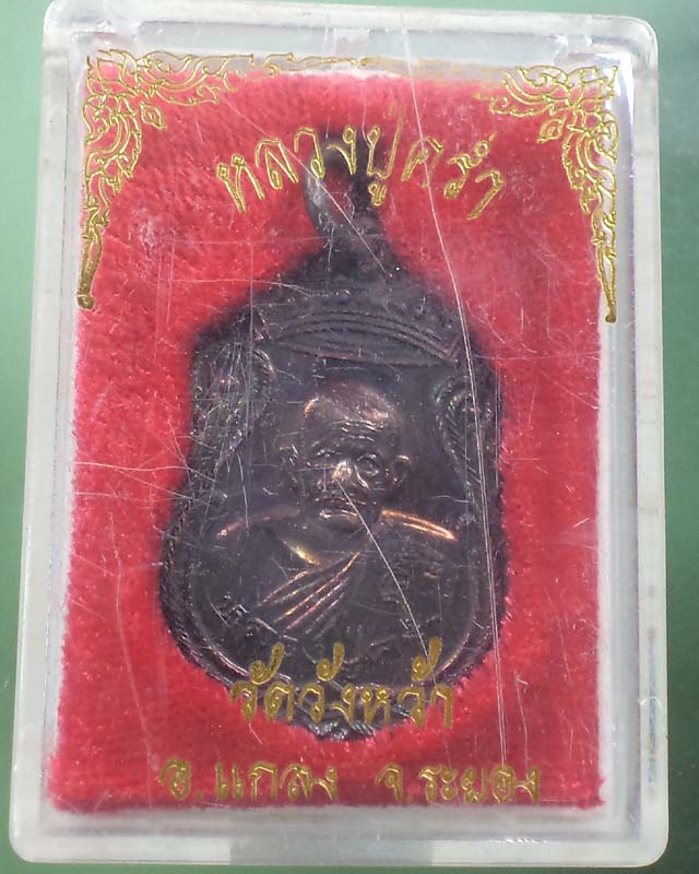 เหรียญหลวงปู่คร่ำ รุ่นฉลองอาคารเรืยนโรงเรียนวังจันทร์ ระยอง ปี 36 กล่องเดิม **เคาะเดียว**