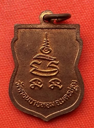 เริ่ม 10 บาท กับ เหรียญหลวงพ่อแช่ม จ.นครปฐม  …ET423