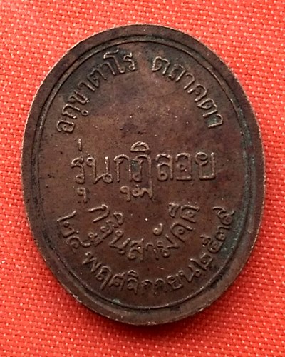 เริ่ม 10 บาท กับ เหรียญหลวงพ่อโต ปี๒๕๓๙  …ET443