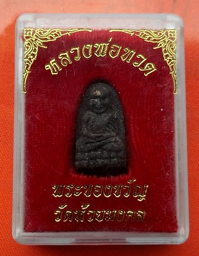 เริ่ม 10 บาท กับ พระผงหลวงปู่ทวด   …ET456