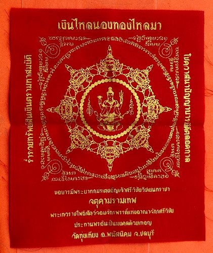 เริ่ม 10 บาท กับ ผ้ายันต์ เงินไหลนองทองไหลมา  …ET459