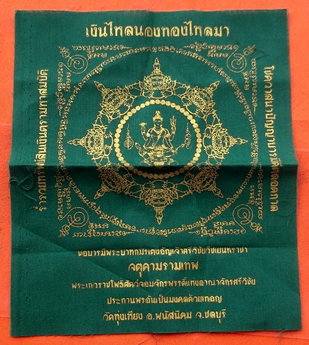 เริ่ม 10 บาท กับ ผ้ายันต์ เงินไหลนองทองไหลมา  …ET460