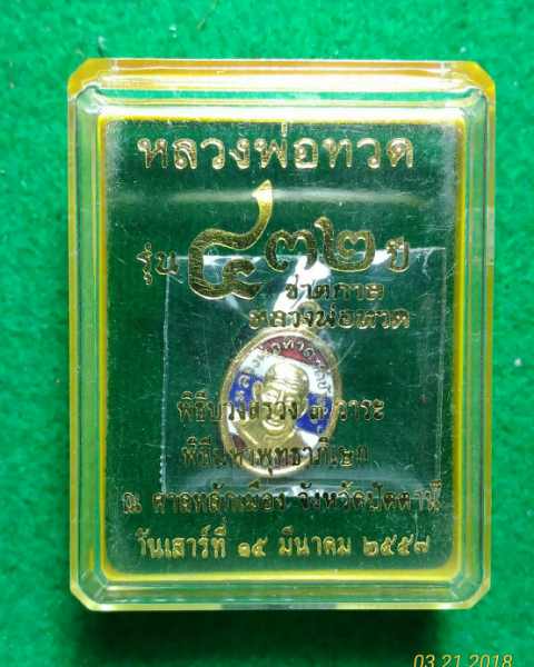 เคาะเดียว เหรียญเม็ดแตง หลวงปู่ทวด หลัง อาจารย์ทิมรุ่น 432 ปี ชาตกาล เนื้อทองแดงนอกลงยาสีธงชาติ