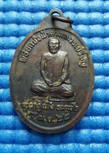 เหรียญหลวงพ่อพรหม วัดช่องแค ปี2522พร้อมกล่องเดิม อาจารย์แบ้ง ปลุกเสก