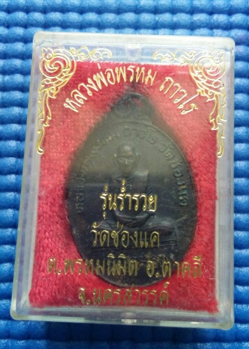 เหรียญหลวงพ่อพรหม วัดช่องแค ปี2522พร้อมกล่องเดิม อาจารย์แบ้ง ปลุกเสก