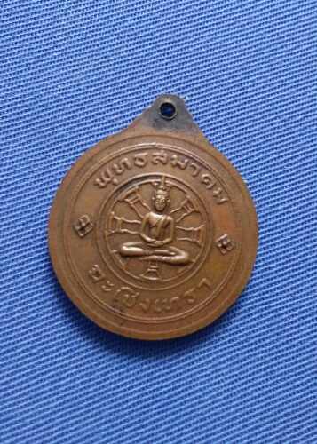 เหรียญหลวงพ่อโสธร พุทธสมาคม ปี25