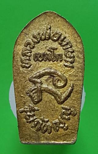 200 ฿ เหรียญนาคปรกใบมะขาม หลวงพ่อเกษม เขมโก รุ่นกตัญญู ปี2532 เนื้อทองเหลือง