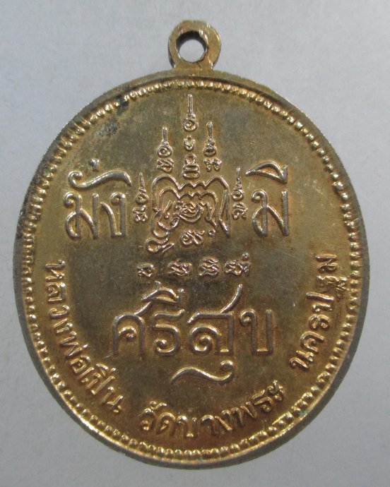 ๒๐ เหรียญ ร ๕ หลวงพ่อเปิ่น วัดบางพระ