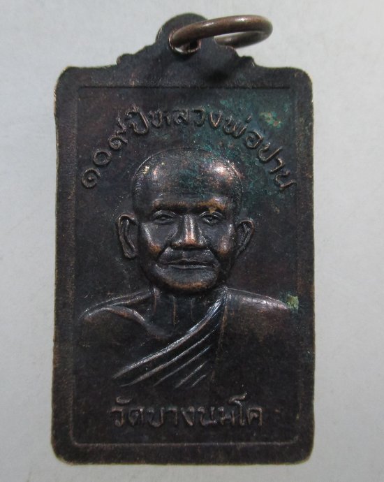 ๒๐ เหรียญครบ 109 ปี หลวงพ่อปาน วัดบางนมโค ปี๒๗ หลวงพ่อฤาษีลิงดำปลุกเสก